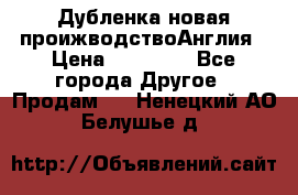 Дубленка новая проижводствоАнглия › Цена ­ 35 000 - Все города Другое » Продам   . Ненецкий АО,Белушье д.